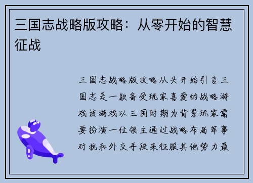 三国志战略版攻略：从零开始的智慧征战