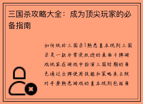 三国杀攻略大全：成为顶尖玩家的必备指南