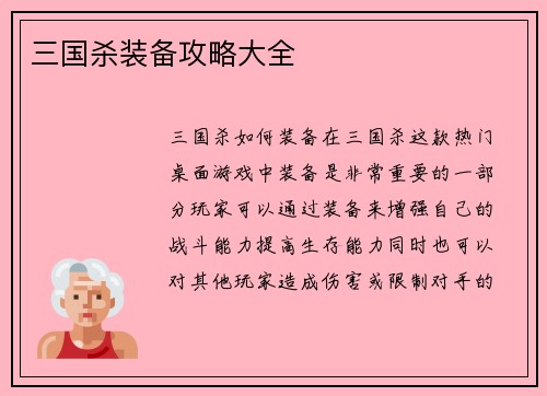 三国杀装备攻略大全